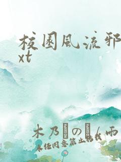 校园风流邪神txt