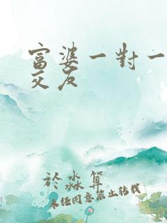 富婆一对一刺激交友