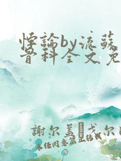 悖论by流苏 骨科全文免费阅读