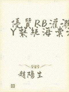 优质RB灌溉JY系统海棠沈芙