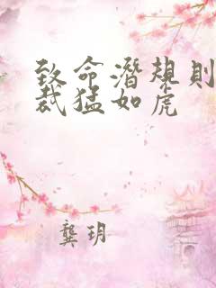 致命潜规则 总裁猛如虎