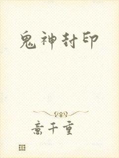 鬼神封印