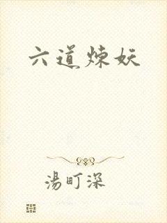 六道炼妖
