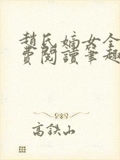 赵氏嫡女全文免费阅读笔趣阁无弹窗