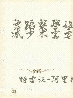 舞蹈系学姐们无减少不需要阅读币