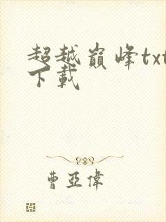 超越巅峰txt下载