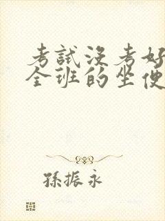 考试没考好成了全班的坐便器