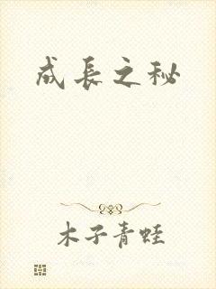 成长之秘