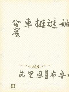 公车挺进她的花蜜