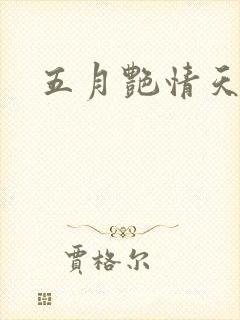 五月艳情天