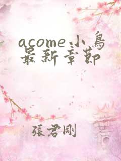 acome小鸟最新章节