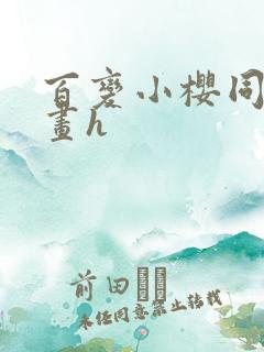 百变小樱同人漫画h