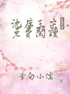 沈席玉宋妧小说免费阅读