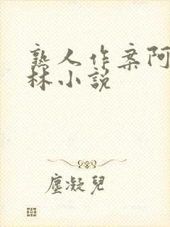 熟人作案阿司匹林小说