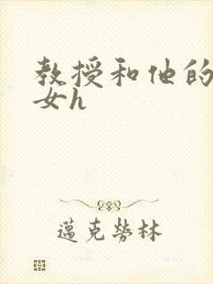 教授和他的乖乖女h