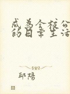 成为全校公交车的日常生活南颜兮