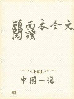 顾南衣全文免费阅读