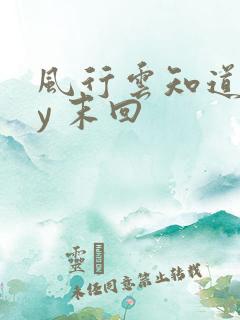 风行云知道 by 末回