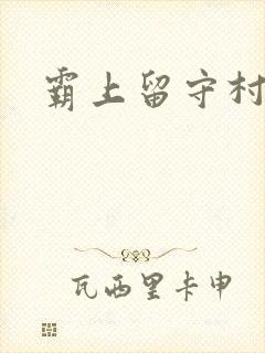 霸上留守村妇