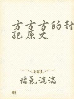 方方方的封城日记原文