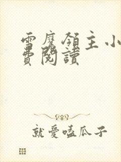 雪鹰领主小说免费阅读