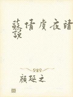 苏倩虞夜靖凌小说