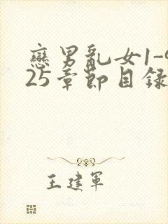 恋男乱女1-925章节目录txt