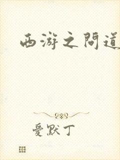 西游之问道诸天