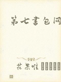 第七书包网