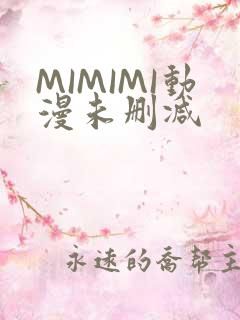 MIMIMI动漫未删减
