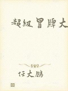 超级冒牌大坏蛋