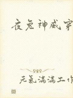 夜兔神威穿越