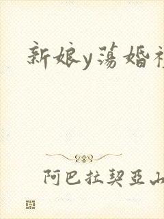 新娘y荡婚礼