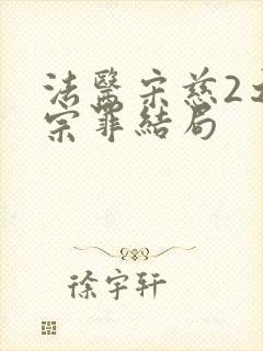 法医宋慈2之四宗罪结局