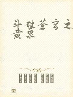 斗破苍穹之碧落黄泉