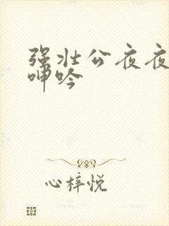 强壮公夜夜使我呻吟