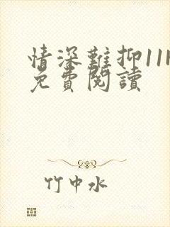 情深难抑11H免费阅读