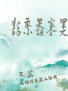 对象是家里安排的小说全文免费阅读