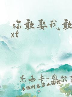 你敢娶我敢嫁txt