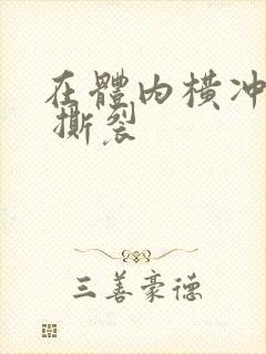 在体内横冲直撞 撕裂