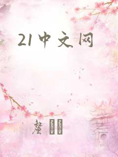 21中文网
