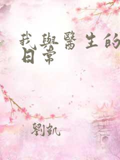 我与医生的恩爱日常