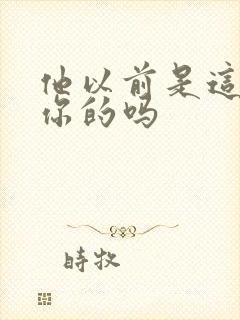 他以前是这样弄你的吗