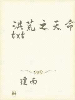 洪荒之天命所归txt