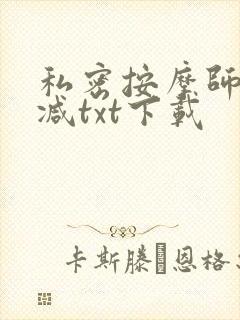 私密按摩师无删减txt下载