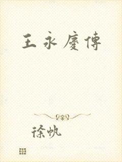 王永庆传