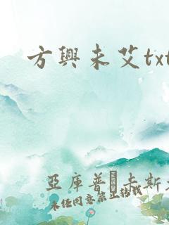 方兴未艾txt