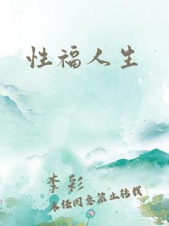 性福人生