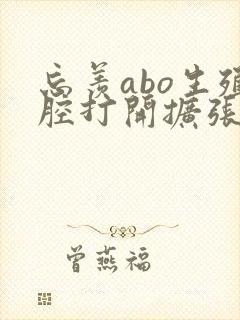 忘羡abo生殖腔打开扩张
