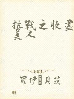 抗战之收尽天下美人